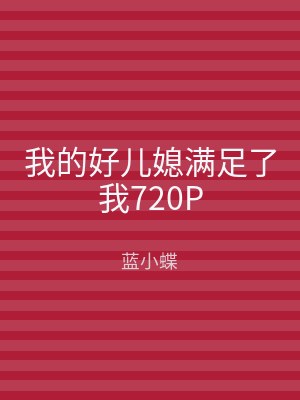 我的好儿媳满足了我720P