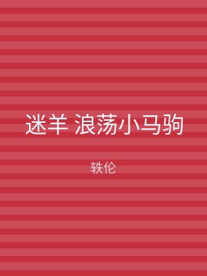 迷羊 浪荡小马驹