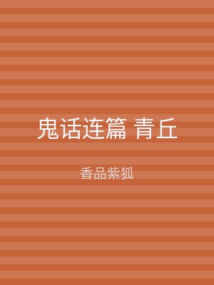 鬼话连篇 青丘