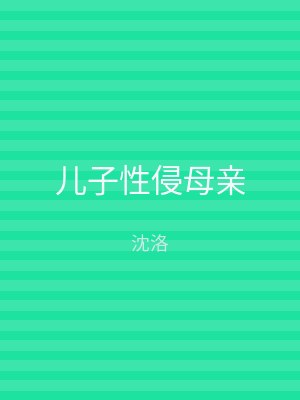 儿子性侵母亲