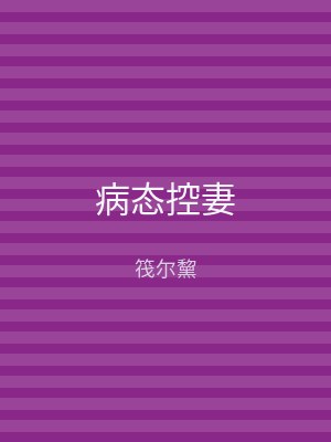 病态控妻