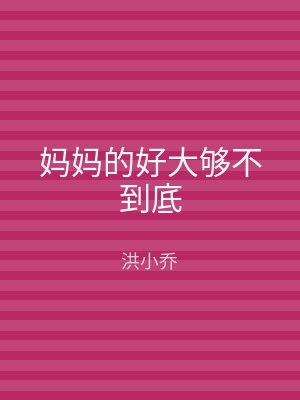 妈妈的好大够不到底