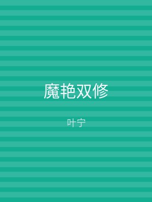 魔艳双修