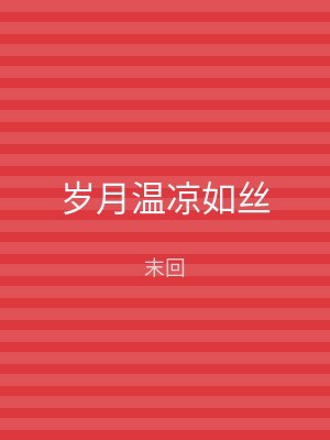 岁月温凉如丝