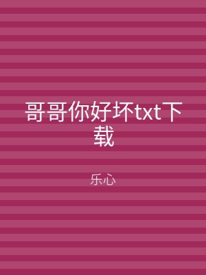 哥哥你好坏txt下载