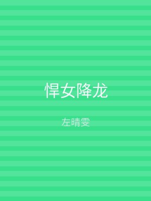 悍女降龙