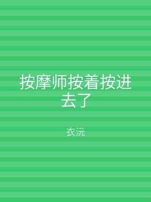 按摩师按着按进去了