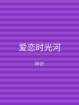 爱恋时光河