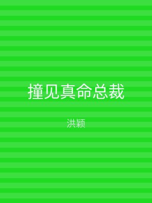 撞见真命总裁