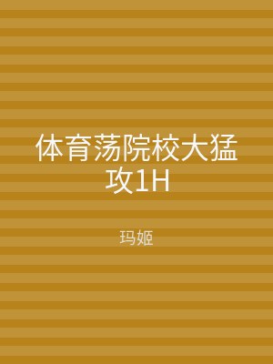 体育荡院校大猛攻1H
