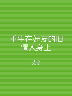 重生在好友的旧情人身上