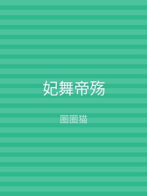 妃舞帝殇