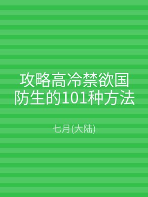 攻略高冷禁欲国防生的101种方法