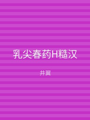 乳尖春药H糙汉
