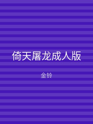 倚天屠龙成人版