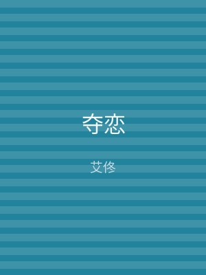 夺恋