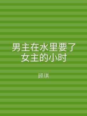 男主在水里要了女主的小时