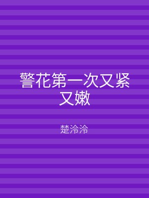 警花第一次又紧又嫩