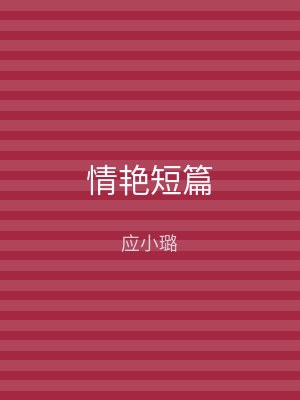 情艳短篇