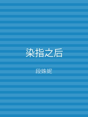 染指之后