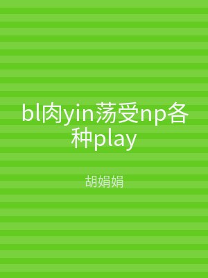 bl肉yin荡受np各种play