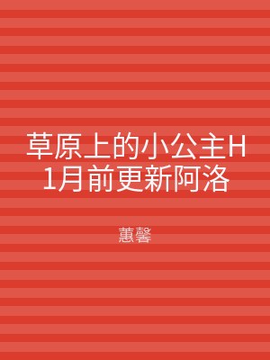 草原上的小公主H1月前更新阿洛