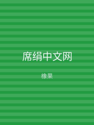 席绢中文网
