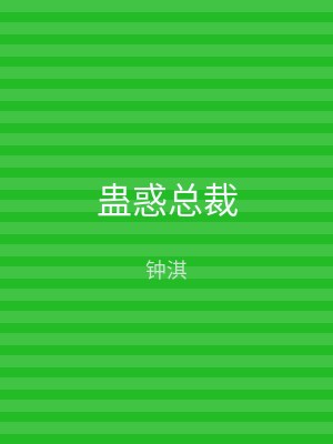 蛊惑总裁