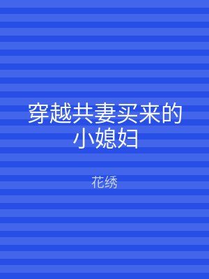 穿越共妻买来的小媳妇