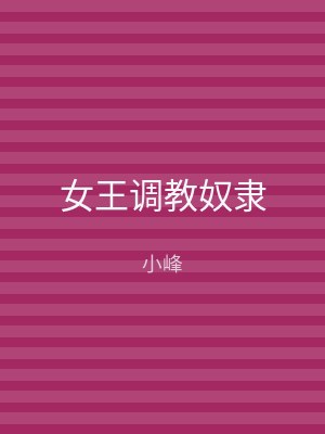 女王调教奴隶