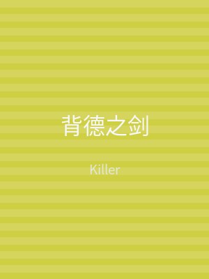背德之剑