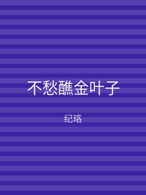 不愁醮金叶子