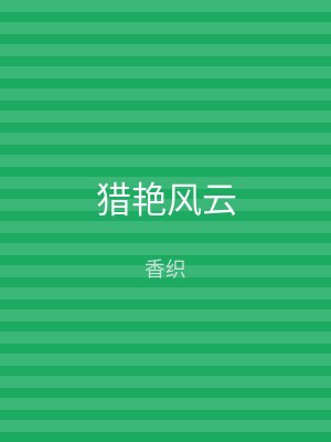 猎艳风云