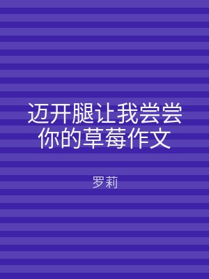 迈开腿让我尝尝你的草莓作文