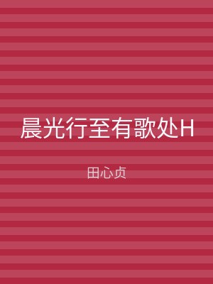晨光行至有歌处H