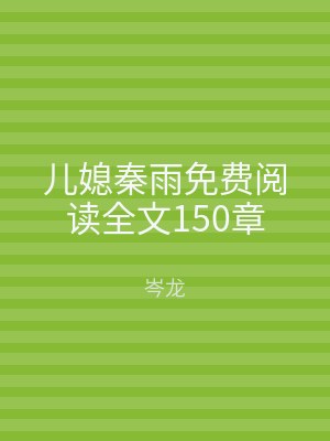 儿媳秦雨免费阅读全文150章