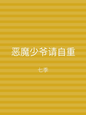 恶魔少爷请自重