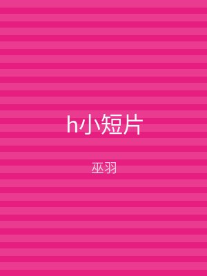 h小短片