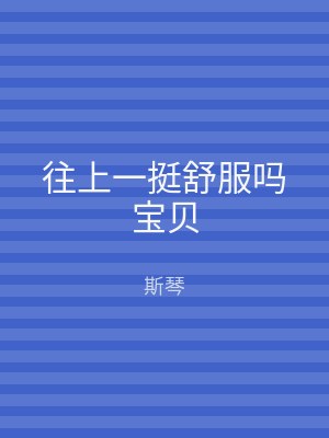 往上一挺舒服吗宝贝