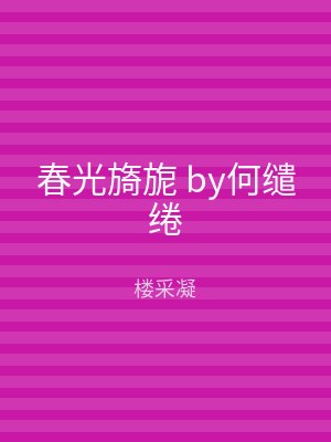 春光旖旎 by何缱绻