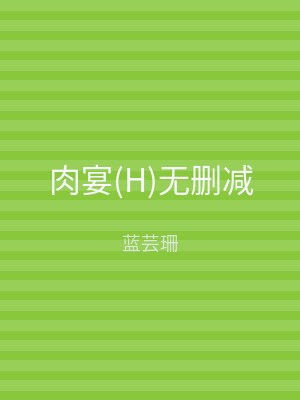 肉宴(H)无删减
