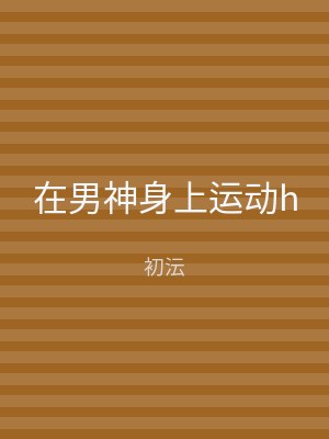 在男神身上运动h