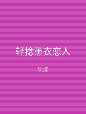 轻捻薰衣恋人