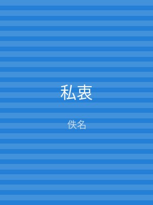 私衷