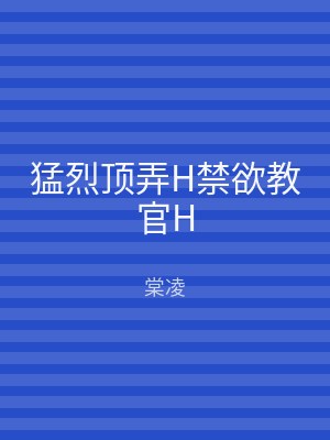 猛烈顶弄H禁欲教官H