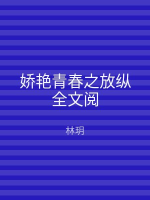娇艳青春之放纵全文阅