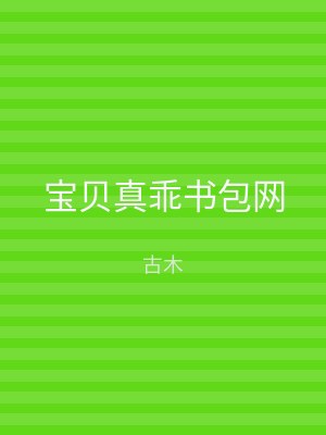 宝贝真乖书包网