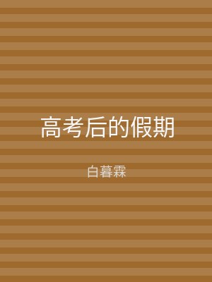 高考后的假期