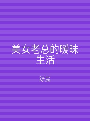 美女老总的暧昧生活