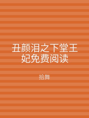丑颜泪之下堂王妃免费阅读